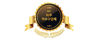파주하수구뚫는업체
