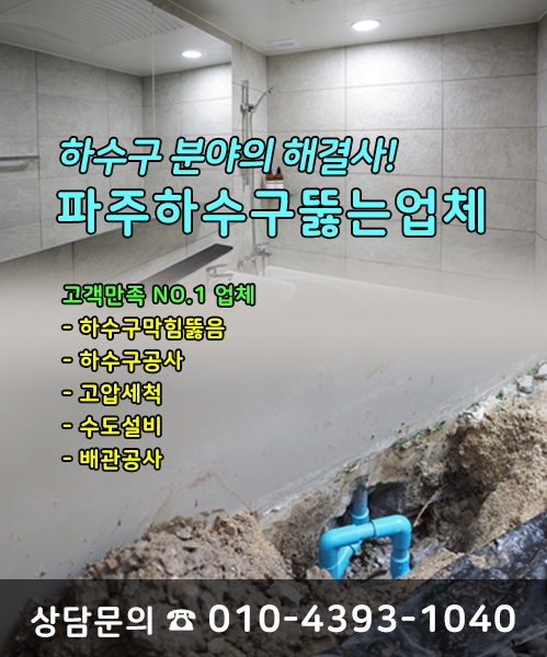 파주하수구뚫는업체 모바일 비주얼 0