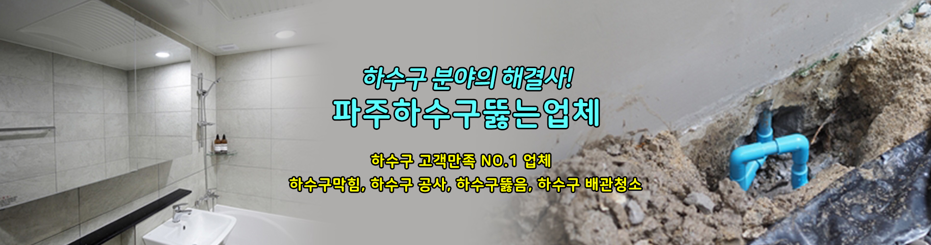 파주하수구뚫는업체 PC 비주얼 0